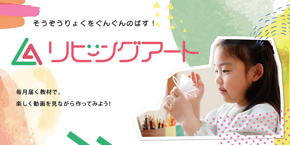 リビングアート｜子ども向け通信教育型アートサービス